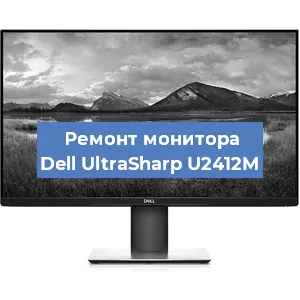 Ремонт монитора Dell UltraSharp U2412M в Ростове-на-Дону